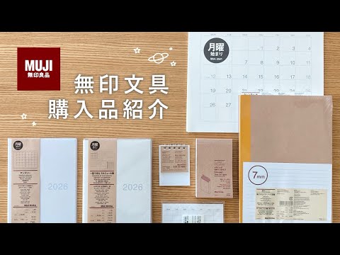 🪐無印良品で購入した来年の手帳｜無印良品の文房具｜購入品紹介｜muji  haul
