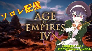 【#AOE4 ソロレート】珍しくソロレなゲリラ配信【 #RTS #AgeOfEmpires4 #白藤花音】