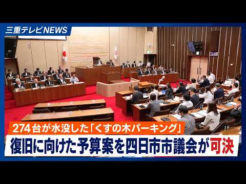 274台が水没した「くすの木パーキング」　復旧に向けた予算案を四日市市議会が可決
