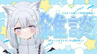 【 雑談 / FreeTalk 】5月初めての雑談☕リスナーに聞く!!今月の目標は？💭￤初見大歓迎  #ねるるといっしょ【 #ねるる / #