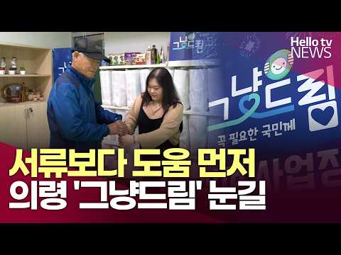 <strong>서류</strong> 없이 '그냥드림'…의령군 복지사각지대 발굴ㅣ#헬로tv뉴스