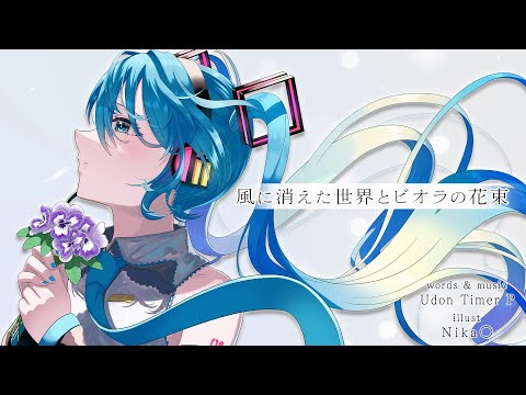 【初音ミク】風に消えた世界とビオラの花束【オリジナルPV】