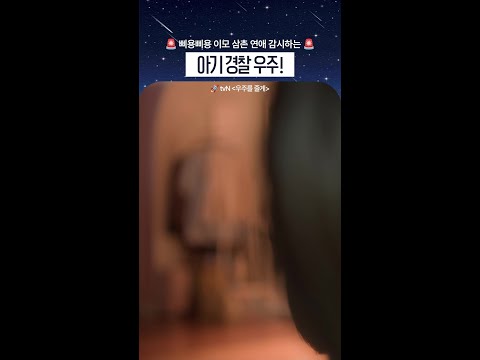 이모삼촌 연애행각은 우주가 처리했으니 걱정 말라구😎#우주를줄게