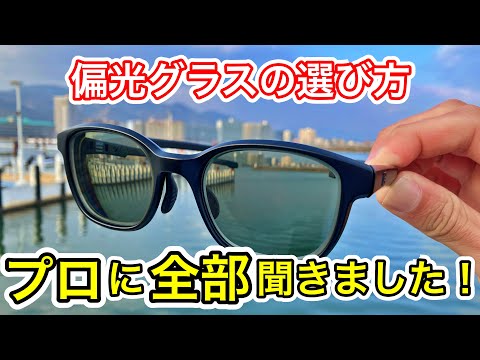 【徹底解説】偏光グラスの失敗しない選び方！気になる疑問をプロに徹底的に教えてもらった！