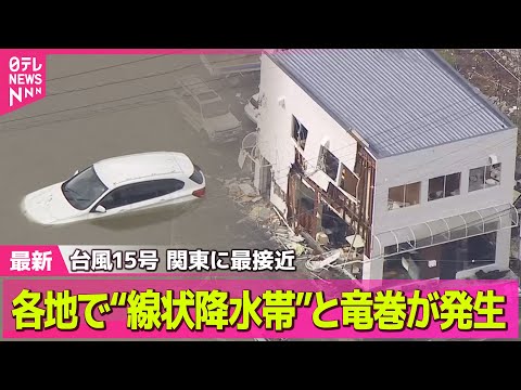 台風15号と線状降水帯の影響：関東の大雨と気象状況について サムネイル