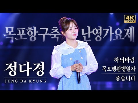 빗속에서도 멈추지 않는 열정! 정다경의 감동 무대 🌧️🔥 목포항구축제 난영가요제｜하늬바람·목포행완행열차·좋습니다 [4K고화질]