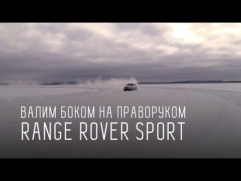 ВАЛИМ БОКОМ НА ПРАВОРУКОМ RANGE ROVER SPORT (с субтитрами) - UCQeaXcwLUDeRoNVThZXLkmw