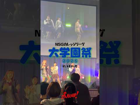 NSG大学園祭2025【SHOW!】
