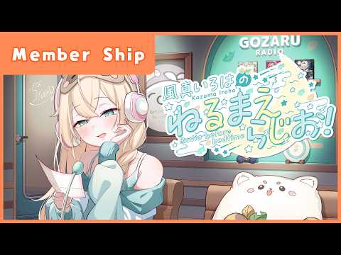 風真いろはの #ねるまえらじお 📻inメン限