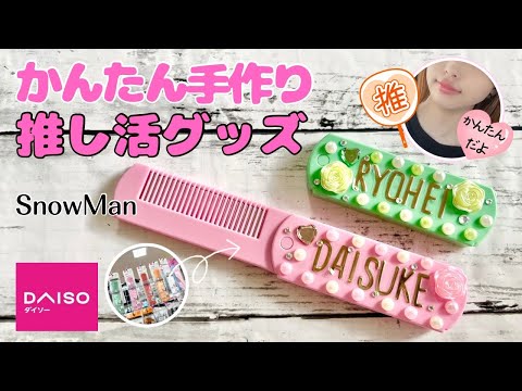 【100均DIY】工作　簡単推し活グッズ作り方　プラ板、レジンも使わないよ　オタ活　100均素材で簡単ハンドメイド　可愛い工作　おうち時間　夏休み　自由工作　自由研究