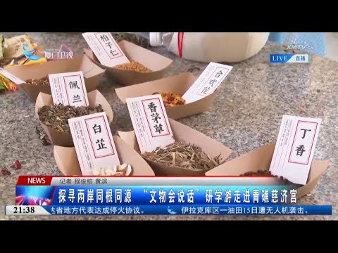 猫の動画サムネイル - 【兩岸】探尋兩岸同根同源 「文物會說話」研學遊走進青礁慈濟宮