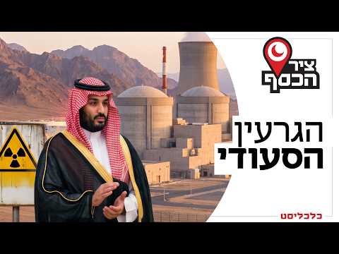 אנרגיה אזרחית או פצצה מתקתקת? מאחורי ההסכם שמדאיג את ישראל