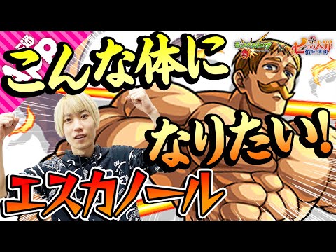 【モンスト】全てが高性能！全敵攻撃SSもいい！エスカノール獣神化を使ってみた！【七つの大罪コラボ】