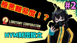 【lobotomy corporation】HYM財団職員募集中【Vtuber】