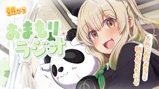 【#朝活】2か月ぶりの朝おまもりっ！朝から元気になれるゆるゆる雑談☀️「おまもりラジオ」🎋【天絆ささは￤ななしいんく】