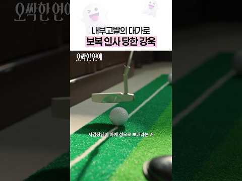 비리 권력에 한 방 먹은 청렴 검사 강욱😤 #오싹한연애