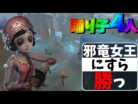 【第五人格】対女王ですらぶっ刺さってしまった！！踊り子４人レインボーロード最終章？【IdentityⅤ】