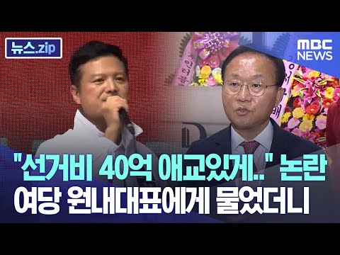 "선거비 40억 애교있게 봐달라" 논란..여당 원내대표에게 입장 물었더니 [뉴스.zip/MBC뉴스]