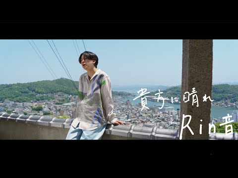 貴方に晴れ 〜薫衣草の香りver.〜 - Rin音(Official Music Video)