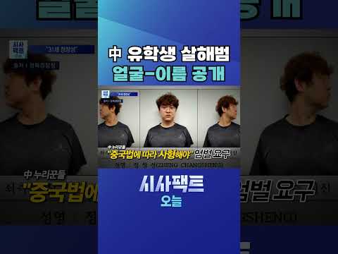 [시사팩트 오늘] '中 <strong>유학생</strong> 살해' 정창성 신상 공개… 中 네티즌들 "중국서 사형해야" #shorts