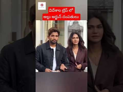 విదేశాల ట్రిప్ లో ఎంజాయ్ చేస్తున్న అల్లుఅర్జున్ స్నేహ. #shorts #trending #alluarjun
