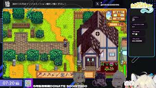【Twitch#011】休閒星期三！Stardew Valley With． 花枝丸、淺野薰