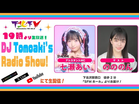 下北FM(ShimokitaFM)2025年10月23日DJ Tomoaki’s Radio Show! アシスタントMC:七瀬あい(FES☆TIVE) ゲスト:のののん ほか