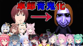 【青鬼】卓郎が青鬼化した時のホロメンの反応まとめ【ホロライブ/切り抜き】