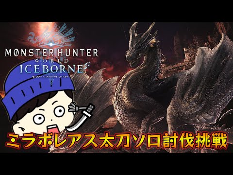 【MHWIB/steam】１回も勝ったことないけど黒龍ミラボレアスのソロ討伐に挑戦する！！！