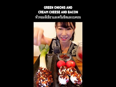 【ASMR】衝撃の味、、ネギクリームチーズベーコンを食べてみる