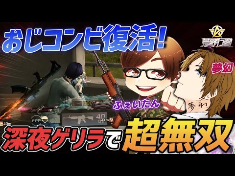 【荒野行動】絶対に勝てないと思われていた久しぶりのおじコンビ×Vogelで深夜ゲリラを無双してきたｗｗｗｗ