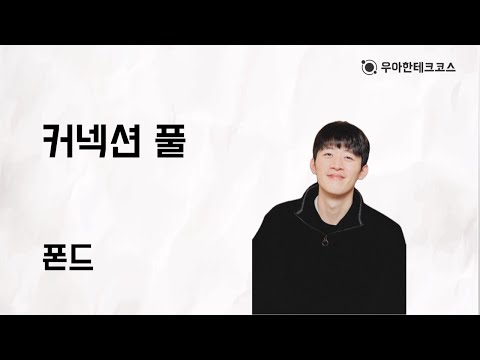 [10분 테코톡] 폰드의 커넥션 풀