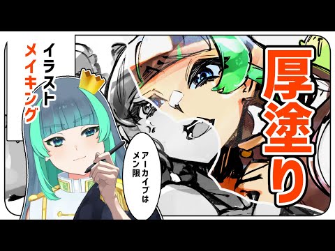 【アーカイブ☆メン限 】イラストメイキング🎨厚塗りで仕上げるます！【 ＃葉山翠 / Vtuber 】