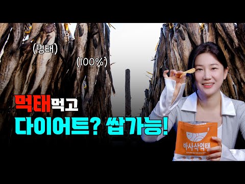 ASMR 먹태 먹는 소리가 궁금해? #먹태 #ASMR #먹방 #다이어트