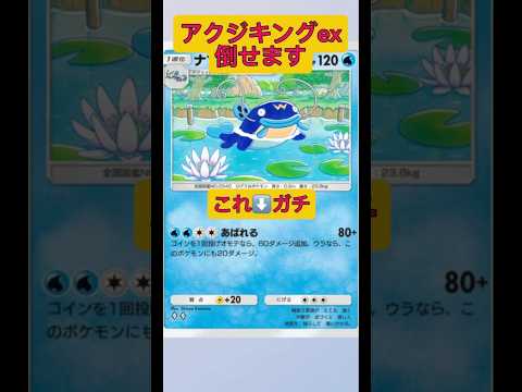ホビーの動画サムネイル - ナマズンでアクジキングexをボコボコにします！#ポケポケ #ポケモン #shorts