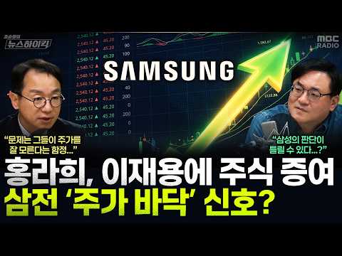 [뉴스하이킥] 홍라희, 이재용에 삼성전자 주식 4.5조 원어치 넘긴다...주가 바닥 신호? - 곽상준, MBC 261014 방송