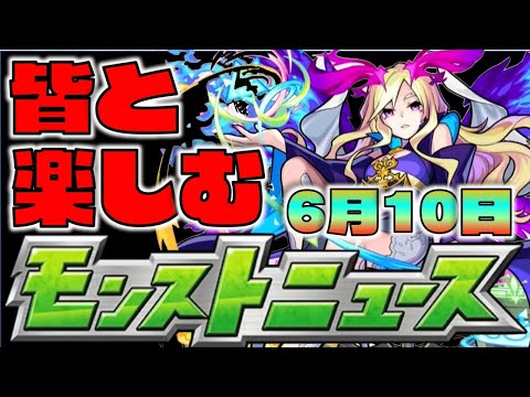 【モンスト】皆と楽しむモンストニュース《6月10日》【ぺんぺん】