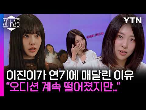 이진이가 꺼낸 솔직한 속마음…핑클, 21년 <strong>만에</strong> 완전체 활동 / YTN <strong>star</strong>