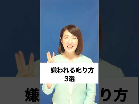 嫌われる叱り方3選 #ビジネス #コミュニケーション #上司部下