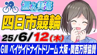 【GⅢ】ベイサイドナイトドリーム　大阪・関西万博協賛（初日） 泗水美海🚴‍♀️予想生配信！【6月12日】