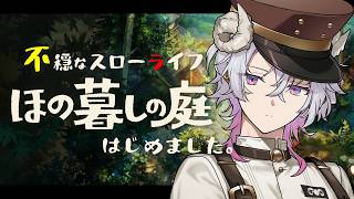 【ほの暮らしの庭】あの、台風大丈夫そうですか#13【作業BGM/勉強BGM/睡眠導入】