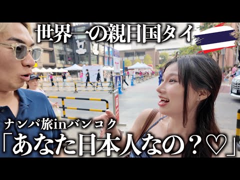 【衝撃】タイで日本人がモテすぎて大変なことになったwww【ナンパ旅/タイ•バンコク編】