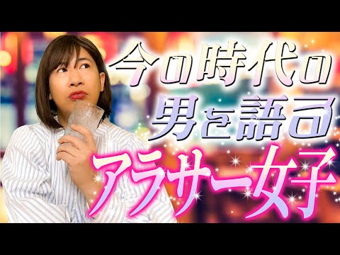 今の時代の男を語るアラサー女子