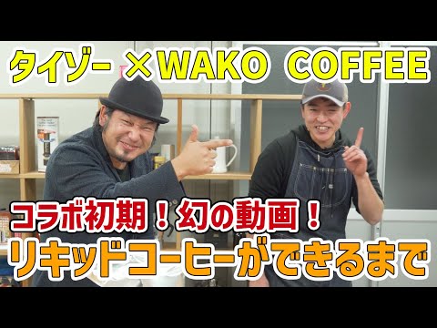 【WAKO COFFEE】リキッドコーヒーができるまで【コラボ初期！幻の動画！】
