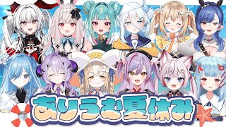 【#Varium24時間リレー配信】ありうむ夏休み【 Varium公式 】