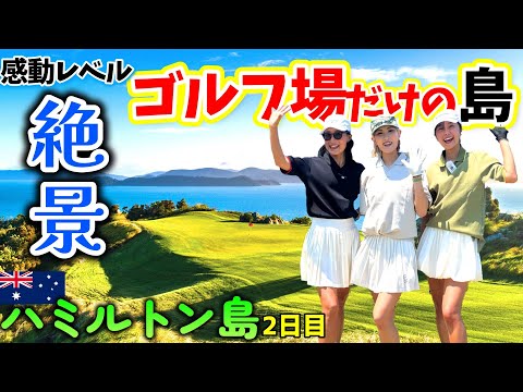 驚愕!ゴルフ場だけの島!?島全体を贅沢に使ったコースが絶景で凄い!【由姫乃せんぱいが往く!】2日目