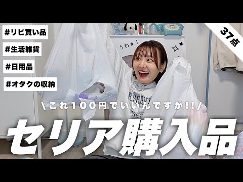 【100均】セリア購入品てんこもり‼️一人暮らしの生活雑貨やおすすめのリピ買い品,オタクの収納アイテムなど紹介してくヨ〜〜📔⋆✦Seria haul