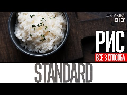 РИС (ВСЕ ТРИ СПОСОБА) #1 STANDARD рецепт от Ильи ЛАЗЕРСОНА как варить рис ПРАВИЛЬНО - UCJSp6qFp3bZXXcaU8r-FDqA