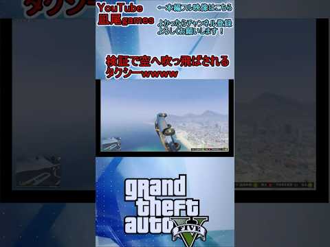 #shorts　gta5：検証でタクシーが空をぶっ飛んで行った件ｗｗｗｗ　#gta5  #バグ