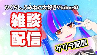 【ゲリラ雑談配信】ひぐらし、うみねこ大好きVtuberの雑談配信